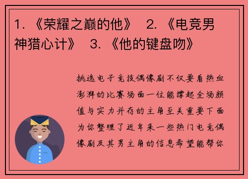 1. 《荣耀之巅的他》  2. 《电竞男神猎心计》  3. 《他的键盘吻》    4. 《野区狙击心动》