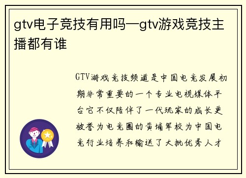 gtv电子竞技有用吗—gtv游戏竞技主播都有谁