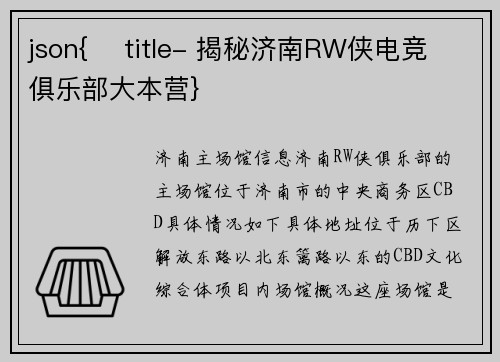 json{    title- 揭秘济南RW侠电竞俱乐部大本营}