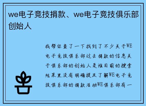 we电子竞技捐款、we电子竞技俱乐部创始人