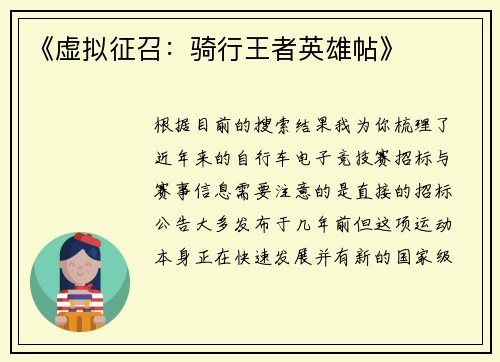 《虚拟征召：骑行王者英雄帖》