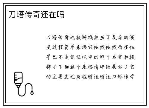 刀塔传奇还在吗