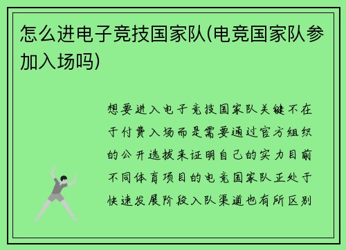 怎么进电子竞技国家队(电竞国家队参加入场吗)