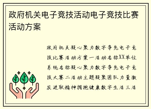 政府机关电子竞技活动电子竞技比赛活动方案