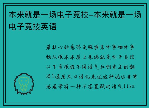 本来就是一场电子竞技-本来就是一场电子竞技英语