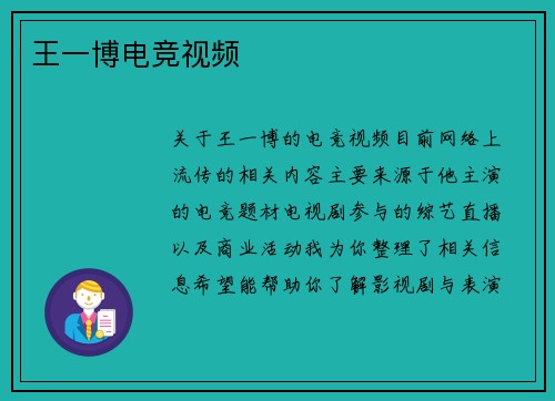 王一博电竞视频