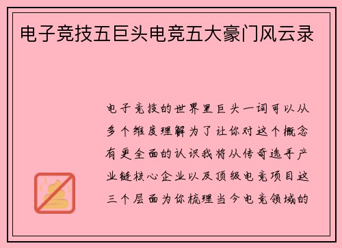 电子竞技五巨头电竞五大豪门风云录